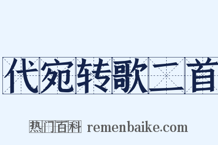 代宛转歌二首是什么意思的图片
